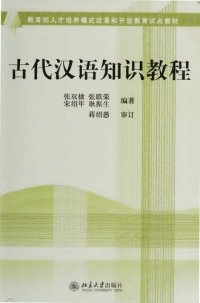 cover of the book 古代汉语知识教程