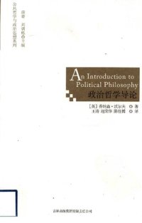 cover of the book 政治哲学导论