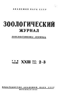 cover of the book Зоологический журнал. Т. 23. Вып. 2-3