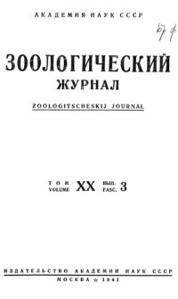 cover of the book Зоологический журнал. Т. 20. Вып. 3