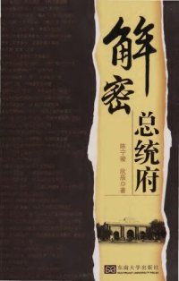 cover of the book 解密总统府