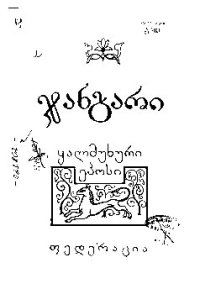 cover of the book Калмыцкий эпос Джангар на грузинском зыке