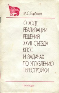 cover of the book О ходе реализации решений XXVII съезда КПСС и задачах по углублению перестройки