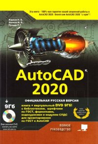 cover of the book AutoCAD 2020: полное руководство : [официальная русская версия : книга + DVD 9Гб! с библиотеками, шрифтами по ГОСТ, форматками, видеоуроками и модулем СПДС для проектирования по ГОСТ в AutoCAD : виртуальный DVD скачать на сайте www.nit.com.ru : 12+]