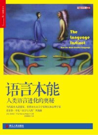 cover of the book 语言本能：人类语言进化的奥秘