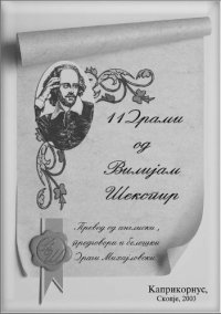 cover of the book 11 драми од Вилијам Шекспир