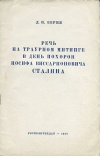 cover of the book Речь на траурном митинге в день похорон Иосифа Виссарионовича Сталина (1953)