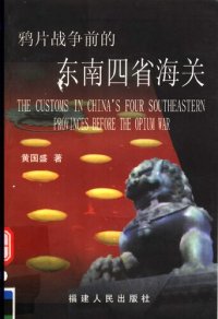 cover of the book 鸦片战争前的东南四省海关