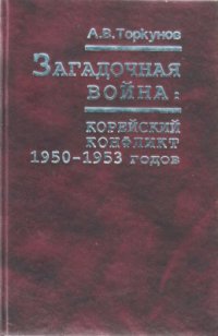 cover of the book Загадочная война. Корейский конфликт 1950-1953 годов