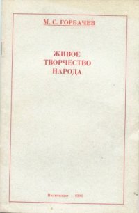 cover of the book Живое творчество народа