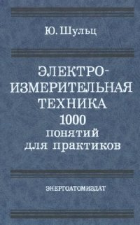 cover of the book Электроизмерительная техника: 100 понятий для практиков : Справочник