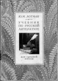 cover of the book Учебник по русской литературе для средней школы