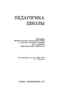 cover of the book Педагогика школы