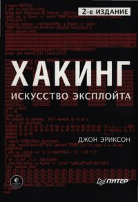 cover of the book Хакинг: искусство эксплойта : [16+]