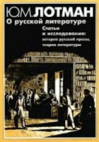 cover of the book О русской литературе: Статьи и исследования (1958-1993). История руссской прозы. Теория литературы