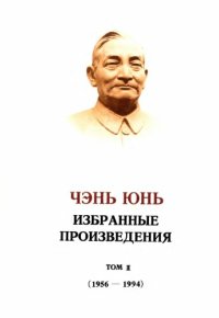 cover of the book Избранное (1956-1994)