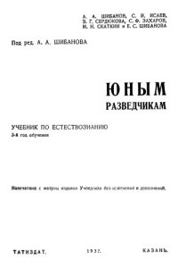 cover of the book Юным разведчикам. Учебник по естествознанию. 3-й год обучения