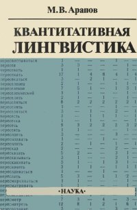 cover of the book Квантитативная лингвистика