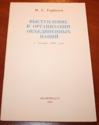 cover of the book Выступление в ООН 7 декабря 1988 года