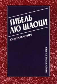 cover of the book Гибель Лю Шаоци