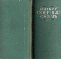 cover of the book Краткий оперный словарь