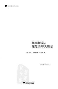 cover of the book 托尔斯泰或陀思妥耶夫斯基