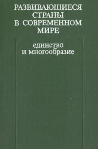 cover of the book Развивающиеся страны в современном мире. Единство и многообразие.