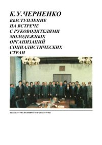 cover of the book Выступление на встрече с руководством молодежных организаций соцстран