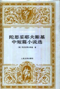 cover of the book 陀思妥耶夫斯基中短篇小说选