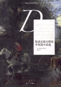 cover of the book 陀思妥耶夫斯基中短篇小说选