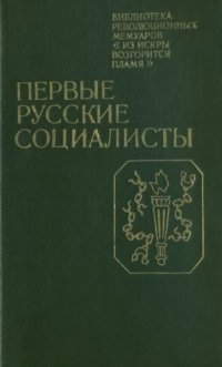 cover of the book Первые русские социалисты. Воспоминания участников кружков петрашевцев в Петербурге