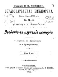 cover of the book Введение в изучение истории