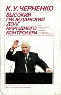 cover of the book Высокий гражданский долг народного контролёра