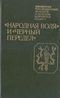 cover of the book "Народная воля" и "Чёрный передел". Воспоминания участников революционного движения в Петербурге в 1879—1882 гг.