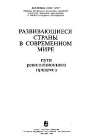 cover of the book Развивающиеся страны в современном мире. Пути Революционного процесса