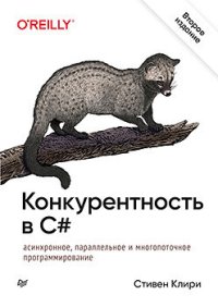 cover of the book Конкурентность в C#. Асинхронное, параллельное и многопоточное программирование. 2-е межд. изд.