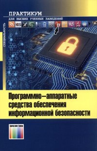 cover of the book Программно-аппаратные средства обеспечения информационной безопасности. Практикум