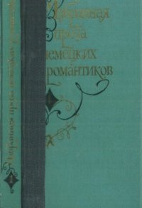 cover of the book Избранная проза немецких романтиков. В 2-х томах. Т. 1