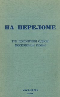 cover of the book На переломе: Три поколения одной московской семьи (Семейная хроника Зерновых, 1812-1921)