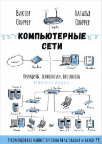 cover of the book Компьютерные сети. Принципы, технологии, протоколы: юбилейное издание