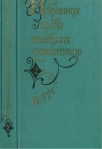 cover of the book Избранная проза немецких романтиков. В 2-х томах. Т. 2