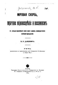 cover of the book Мировая скорбь, мрачное мировоззрение и пессимизм в западно-европейской поэзии нового времени, преимущественно новейшей французской