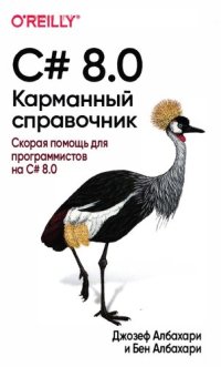 cover of the book C# 8.0. Карманный справочник: скорая помощь для программистов на C# 8.0