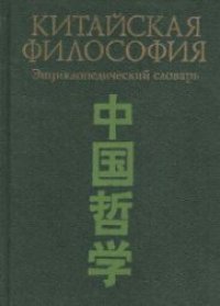 cover of the book Китайская философия: Энциклопедический словарь