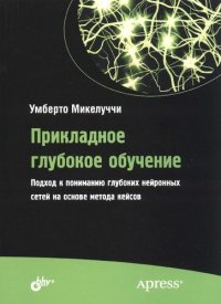 cover of the book Прикладное глубокое обучение: подход к пониманию глубоких нейронных сетей на основе метода кейсов