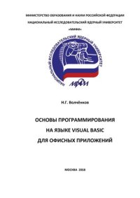 cover of the book Основы программирования на языке Visual Basic для офисных приложений: Учебное пособие