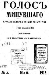 cover of the book Голос минувшего. Журнал истории и истории литературы, 1915, №5, Май