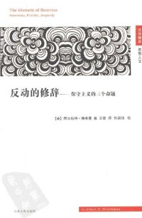 cover of the book 反动的修辞: 保守主义的三个命题 (The Rhetoric of Reaction: Perversity, Futility, Jeopardy)