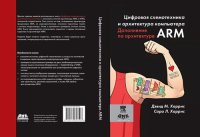 cover of the book Цифровая схемотехника и архитектура компьютера. Дополнение по архитектуре ARM