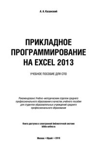 cover of the book Прикладное программирование на Excel 2013: учеб. пособие для СПО